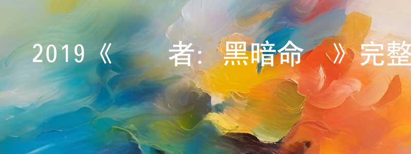 曾萱的網絡影視資源,2019《終結者：黑暗命運》完整版電影/在線觀看/百度云-美劇天堂